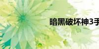 暗黑破坏神3手游