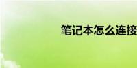 笔记本怎么连接蓝牙