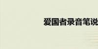 爱国者录音笔说明书