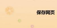 保存网页