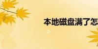 本地磁盘满了怎么办