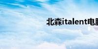 北森italent电脑版