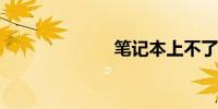 笔记本上不了网