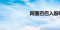 阿里巴巴入股b站