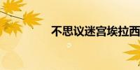 不思议迷宫埃拉西亚隐藏