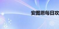 安图恩每日攻略