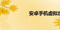 安卓手机虚拟定位