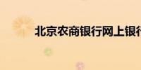 北京农商银行网上银行登录官网