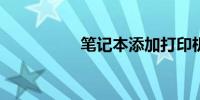 笔记本添加打印机步骤