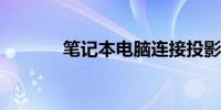 笔记本电脑连接投影仪的步骤