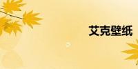 艾克壁纸