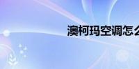 澳柯玛空调怎么样