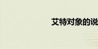 艾特对象的说说