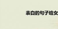 表白的句子给女朋友