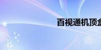 百视通机顶盒