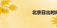 北京日出时间