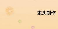 表头制作