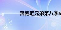 奔跑吧兄弟第八季成员名单