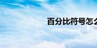 百分比符号怎么打