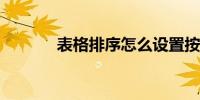 表格排序怎么设置按照顺序排