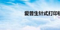 爱普生针式打印机官网