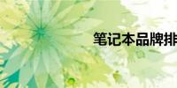 笔记本品牌排名