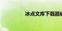 冰点文库下载器破解版