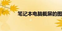 笔记本电脑截屏的图片在哪里