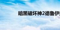 暗黑破坏神2德鲁伊技能加点