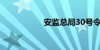 安监总局30号令最新