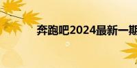 奔跑吧2024最新一期免费播放