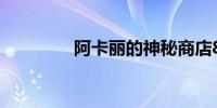 阿卡丽的神秘商店8月网址
