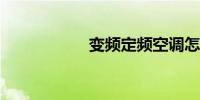 变频定频空调怎样认