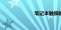笔记本触摸板