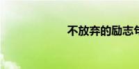 不放弃的励志句子
