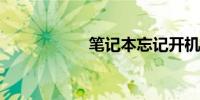 笔记本忘记开机密码