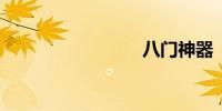 八门神器