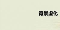 背景虚化