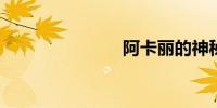 阿卡丽的神秘