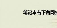 笔记本右下角网络红叉