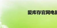 爱库存官网电脑版