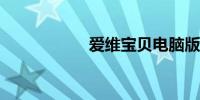 爱维宝贝电脑版登陆