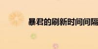 暴君的刷新时间间隔多少分钟