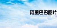 阿里巴巴图片库