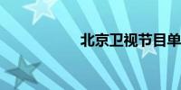 北京卫视节目单今天
