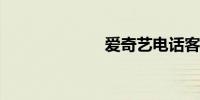 爱奇艺电话客服