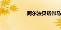 阿尔法贝塔伽马符号