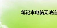 笔记本电脑无法连接wifi