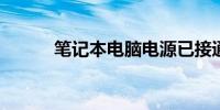 笔记本电脑电源已接通但未充电