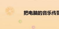 把电脑的音乐传到mp3